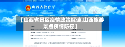 【山西省景区疫情政策解读,山西旅游景点疫情防控】-第1张图片