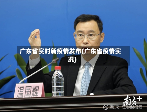广东省实时新疫情发布(广东省疫情实况)-第2张图片