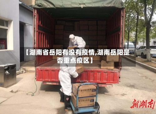 【湖南省岳阳有没有疫情,湖南岳阳是否重点疫区】-第1张图片