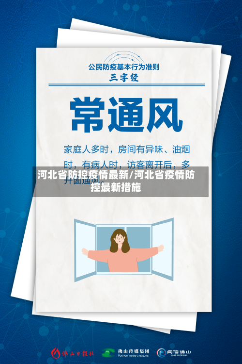 河北省防控疫情最新/河北省疫情防控最新措施-第3张图片
