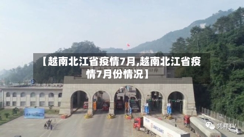 【越南北江省疫情7月,越南北江省疫情7月份情况】-第2张图片