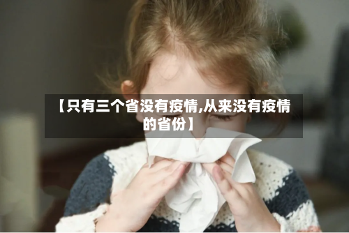 【只有三个省没有疫情,从来没有疫情的省份】-第2张图片