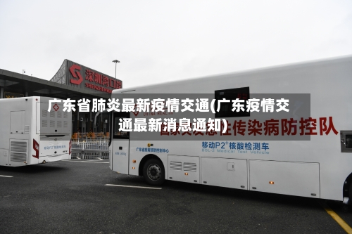 广东省肺炎最新疫情交通(广东疫情交通最新消息通知)-第2张图片