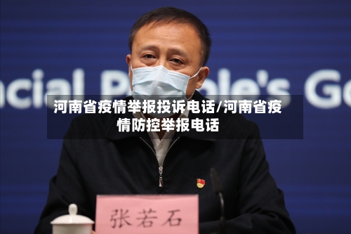 河南省疫情举报投诉电话/河南省疫情防控举报电话-第3张图片