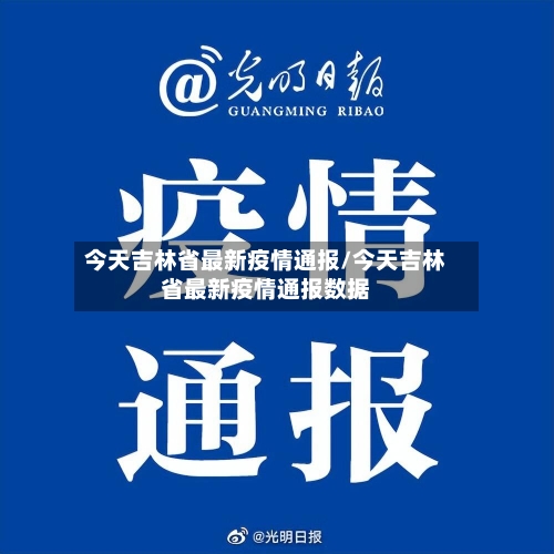今天吉林省最新疫情通报/今天吉林省最新疫情通报数据-第2张图片