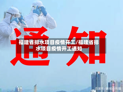 福建省排水项目疫情开工/福建省排水项目疫情开工通知-第1张图片