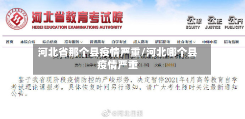 河北省那个县疫情严重/河北哪个县疫情严重-第1张图片