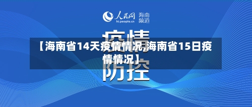 【海南省14天疫情情况,海南省15日疫情情况】-第1张图片