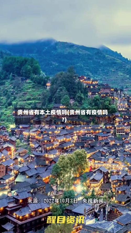 贵州省有本土疫情吗(贵州省有疫情吗?)-第1张图片
