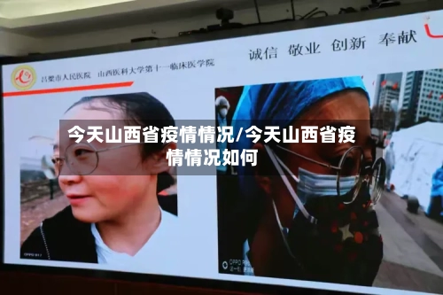 今天山西省疫情情况/今天山西省疫情情况如何-第1张图片
