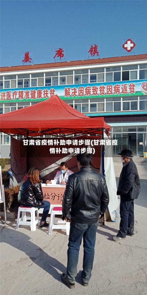 甘肃省疫情补助申请步骤(甘肃省疫情补助申请步骤)-第3张图片