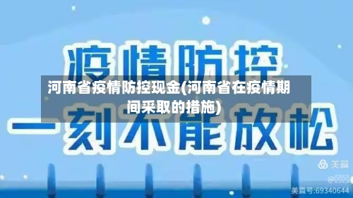 河南省疫情防控现金(河南省在疫情期间采取的措施)-第1张图片