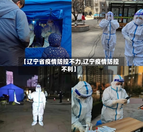 【辽宁省疫情防控不力,辽宁疫情防控不利】-第2张图片