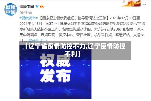 【辽宁省疫情防控不力,辽宁疫情防控不利】-第1张图片
