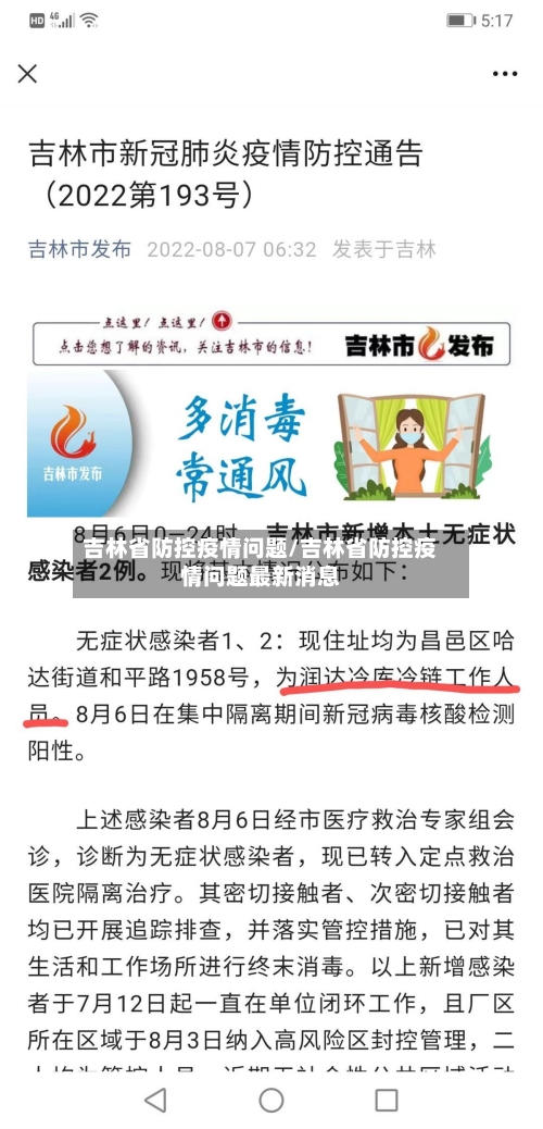 吉林省防控疫情问题/吉林省防控疫情问题最新消息-第1张图片