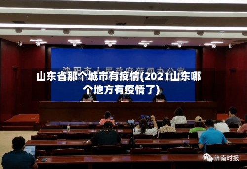 山东省那个城市有疫情(2021山东哪个地方有疫情了)-第1张图片