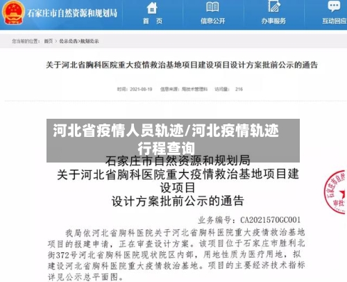 河北省疫情人员轨迹/河北疫情轨迹行程查询-第2张图片