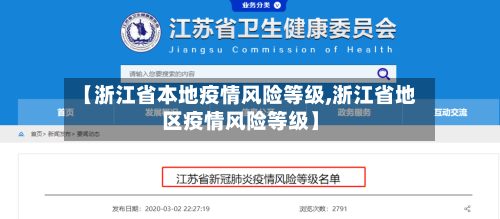 【浙江省本地疫情风险等级,浙江省地区疫情风险等级】-第2张图片