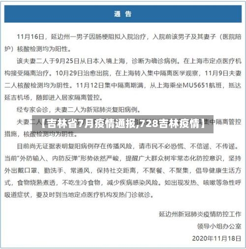 【吉林省7月疫情通报,728吉林疫情】-第3张图片