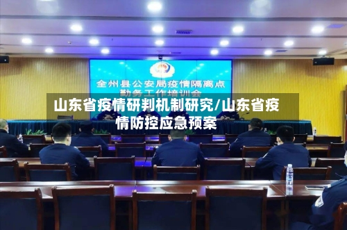 山东省疫情研判机制研究/山东省疫情防控应急预案-第1张图片