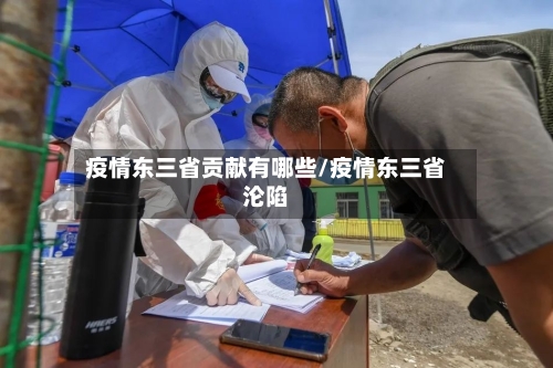 疫情东三省贡献有哪些/疫情东三省沦陷-第3张图片