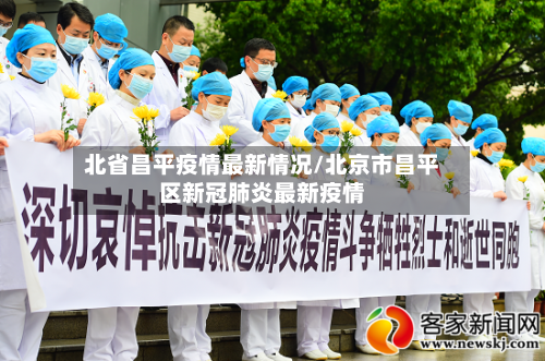 北省昌平疫情最新情况/北京市昌平区新冠肺炎最新疫情-第1张图片