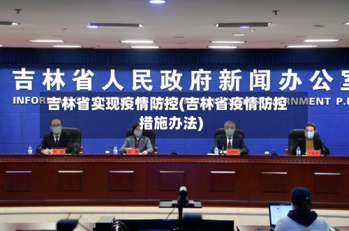 吉林省实现疫情防控(吉林省疫情防控措施办法)-第3张图片