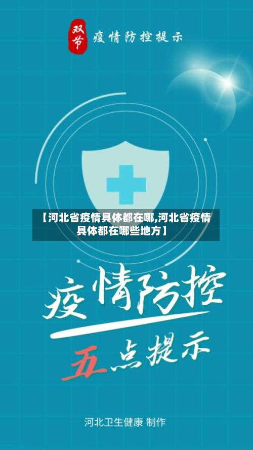 【河北省疫情具体都在哪,河北省疫情具体都在哪些地方】-第2张图片