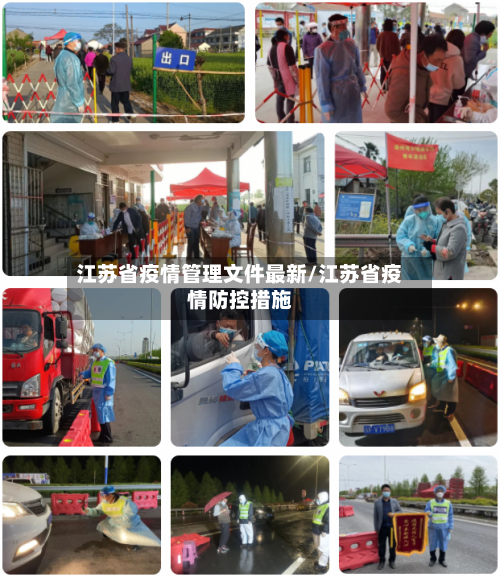江苏省疫情管理文件最新/江苏省疫情防控措施-第2张图片