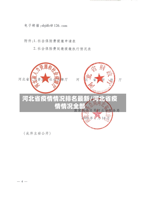 河北省疫情情况排名最新/河北省疫情情况全部-第2张图片