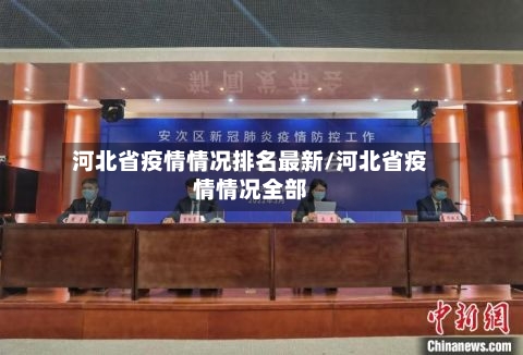 河北省疫情情况排名最新/河北省疫情情况全部-第3张图片