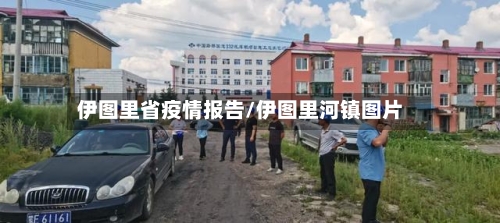 伊图里省疫情报告/伊图里河镇图片-第1张图片
