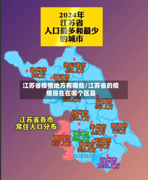 江苏省疫情地方有哪些/江苏省的疫情现在在哪个区县-第2张图片