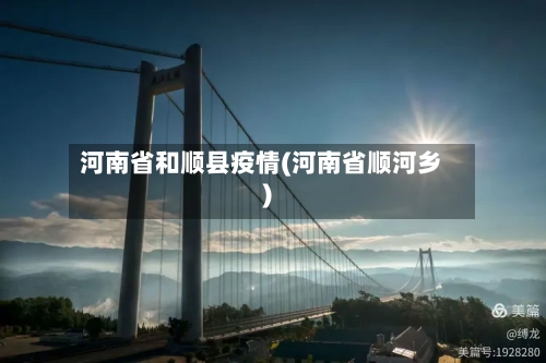 河南省和顺县疫情(河南省顺河乡)-第2张图片
