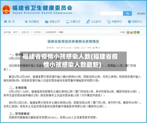 福建省疫情小孩感染人数(福建省疫情小孩感染人数最新)-第1张图片