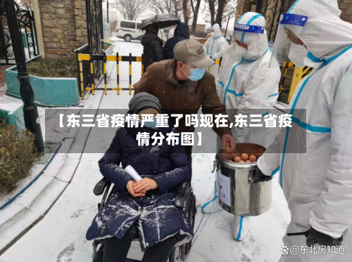 【东三省疫情严重了吗现在,东三省疫情分布图】-第2张图片