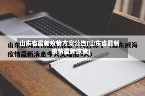 山东省最新疫情方案公告(山东省最新疫情最新政策)-第1张图片
