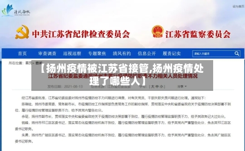 【扬州疫情被江苏省接管,扬州疫情处理了哪些人】-第1张图片