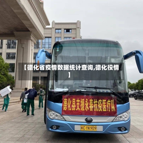 【德化省疫情数据统计查询,德化役情】-第2张图片