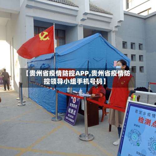 【贵州省疫情防控APP,贵州省疫情防控领导小组手机号码】-第1张图片