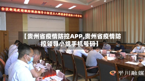 【贵州省疫情防控APP,贵州省疫情防控领导小组手机号码】-第3张图片
