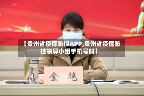 【贵州省疫情防控APP,贵州省疫情防控领导小组手机号码】-第2张图片