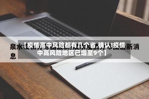 【疫情高中风险都有几个省,确认!疫情中高风险地区已增至9个】-第2张图片