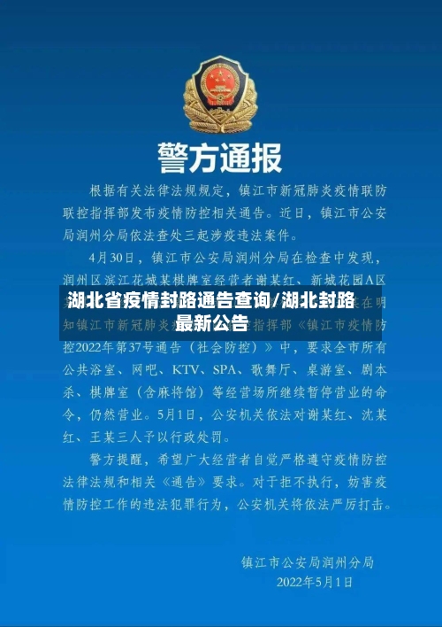 湖北省疫情封路通告查询/湖北封路最新公告-第2张图片