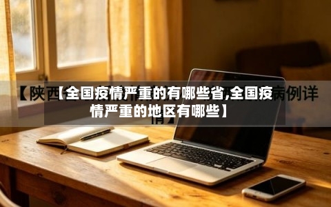 【全国疫情严重的有哪些省,全国疫情严重的地区有哪些】-第3张图片