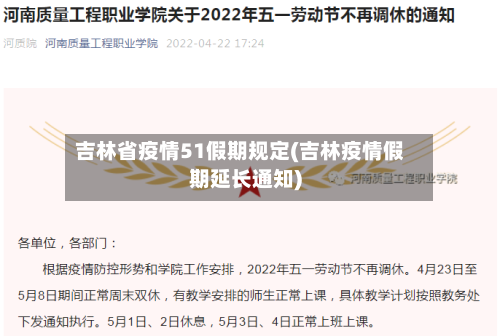 吉林省疫情51假期规定(吉林疫情假期延长通知)-第2张图片