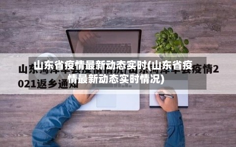 山东省疫情最新动态实时(山东省疫情最新动态实时情况)-第3张图片