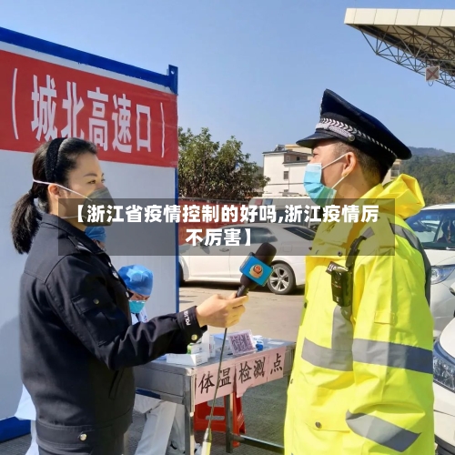 【浙江省疫情控制的好吗,浙江疫情厉不厉害】-第1张图片