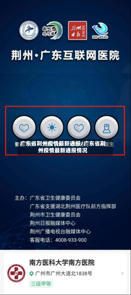 广东省荆州疫情最新通报/广东省荆州疫情最新通报情况-第1张图片