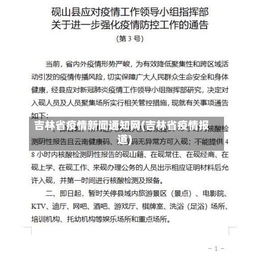 吉林省疫情新闻通知网(吉林省疫情报道)-第1张图片